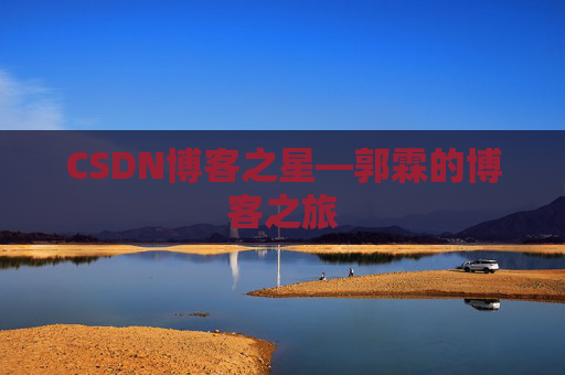 CSDN博客之星—郭霖的博客之旅